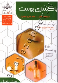 مجموعه کتاب های کار و مهارت پاکسازی پوست