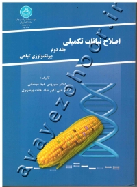 اصلاح نباتات تکمیلی (جلد دوم: بیوتکنولوژی گیاهی)