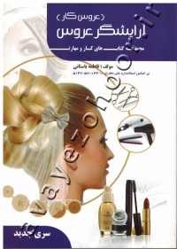 مجموعه کتاب های کار و مهارت آرایشگر عروس (آموزش)