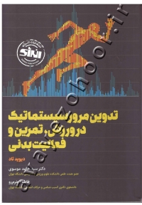 تدوین مرور سیستماتیک در ورزش، تمرین و فعالیت بدنی