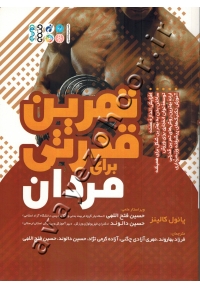 تمرین قدرتی برای مردان