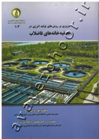 مروری بر روش های تولید انرژی در تصفیه خانه های فاضلاب