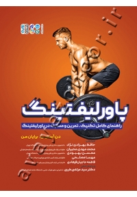 پاورلیفتینگ (راهنمای کامل تکنیک، تمرین و مسابقه در پاورلیفتینگ)