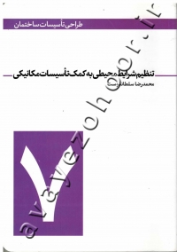 طراحی تاسیسات ساختمان (جلد هفتم: تنظیم شرایط محیطی به کمک تاسیسات مکانیکی)