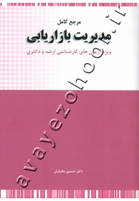 مرجع کامل مدیریت بازاریابی ویژه آزمون های کارشناسی ارشد و دکتری