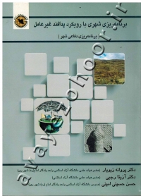 برنامه ریزی شهری با رویکرد پدافند غیر عامل (برنامه ریزی دفاعی شهر)
