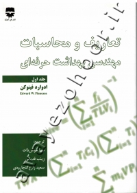 تعاریف و محاسبات مهندسی بهداشت حرفه ای (جلد اول)