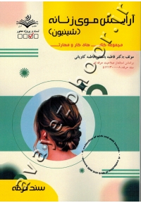 مجموعه کتاب های کار و مهارت  آرایش موی زنانه (شینیون)