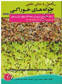 اصول و مبانی علمی جوانه های خوراکی (از نظر متخصصین و پرورش دهندگان موفق ایران و جهان)