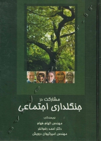 مشارکت در جنگلداری اجتماعی