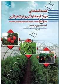 کشت گلخانه ای خیار، گوجه فرنگی و توت فرنگی (همراه با مطالب جدید در خصوص کشت هایدروپونیک این محصولات)