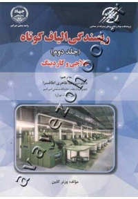 ریسندگی الیاف کوتاه (جلد دوم) حلاجی و کاردینگ