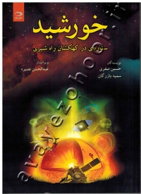 خورشید (ستاره ای در کهکشان راه شیری) همراه با CD