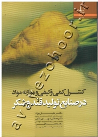 کنترل کمّی و کیفی و موازنه مواد در صنایع تولید قند و شکر