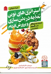 استراتژی های نوین تغذیه در بدن سازی و پرورش اندام (افزایش توده عضلانی، قدرت عضلانی، کاهش چربی)
