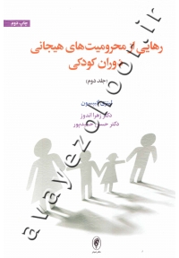 رهایی از محرومیت های هیجانی دوران کودکی (جلد دوم)