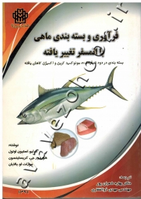 فرآوری و بسته بندی ماهی با اتمسفر تغییر یافته (بسته بندی در دود تصفیه شده، مونوکسیدکربن و اکسیژن کاهش یافته)