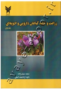 زراعت و تولید گیاهان دارویی و ادویه ای (جلد اول)