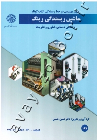 فنون مهندسی در خط ریسندگی الیاف کوتاه ماشین ریسندگی رینگ (با نگاهی به مبانی، فناوری و نظریه ها)