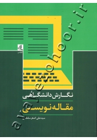 نگارش دانشگاهی مقاله نویسی