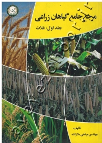 مرجع جامع گیاهان زراعی (جلد اول: غلات)