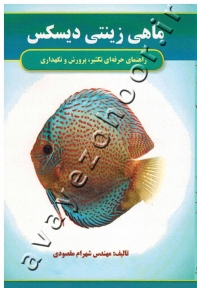 راهنمای حرفه ای تکثیر، پرورش و نگهداری ماهی زینتی دیسکس