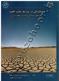 خشکسالی در شرایط تغییر اقلیم (راهبردهای سازگاری و مدیریت خطرپذیری)