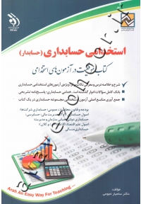 استخدامی حسابداری (حسابدار) کتاب موفقیت در آزمون های استخدامی