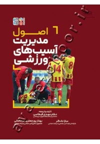 اصول مدیریت آسیب های ورزشی