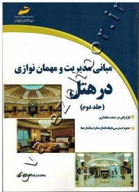 مبانی مدیریت و مهمان نوازی در هتل (جلد دوم)