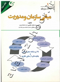 مبانی سازمان و مدیریت