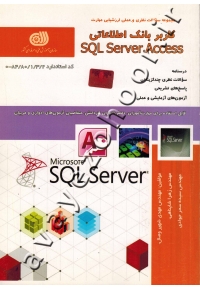 مجموعه سوالات نظری و عملی ارزشیابی مهارت کاربر بانک اطلاعاتی SQL Server , Access