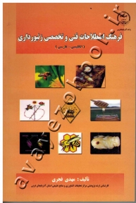 فرهنگ اصطلاحات فنی و تخصصی زنبورداری (انگلیسی-فارسی)