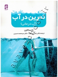 تمرین در آب (آب درمانی)