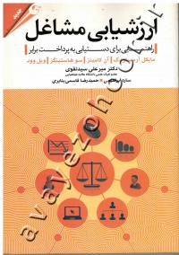 ارزشیابی مشاغل (راهنمایی برای دستیابی به پرداخت برابر)
