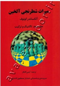 میراث شطرنجی آلخین (جلد دوم: تاکتیک و ترکیب)