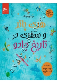 هری پاتر و سفری در تاریخ جادو