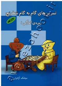 تمرین های گام به گام شطرنج (دوره آمادگی 1)