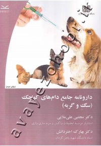 دارونامه جامع دام های کوچک (سگ و گربه)