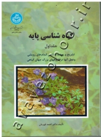 گیاه شناسی پایه جلد اول دو جلدی (تشریح و ریخت شناسی اندام های رویشی و عمل آنها در گروههای بزرگ جهان گیاهی)