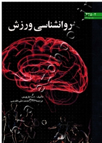 روانشناسی ورزش