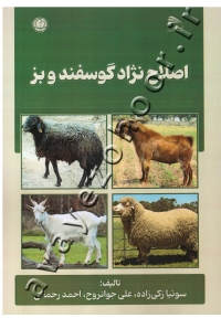 اصلاح نژاد گوسفند و بز