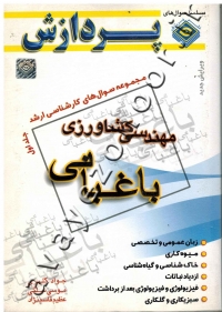 مجموعه سوال های کارشناسی ارشد باغبانی (جلد اول)