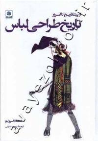 تاریخ طراحی لباس