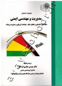 مجموعه راهنمای مدیریت و مهندسی ایمنی (جلد اول: شناسایی و تحلیل خطر - حوادث، ارزیابی و مدیریت ریسک)