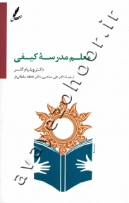 معلم مدرسه کیفی