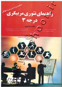 راهنمای تئوری مربیگری درجه 3