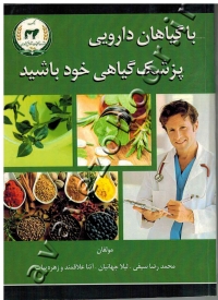 با گیاهان دارویی پزشک گیاهی خود باشید