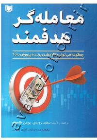 معامله گر هدفمند(چگونه می توان یک ذهن برنده پرورش داد؟)
