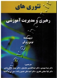 تئوری های رهبری و مدیریت آموزشی